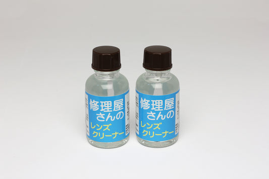 修理屋さんのレンズクリーナー（30ml） 2本セット