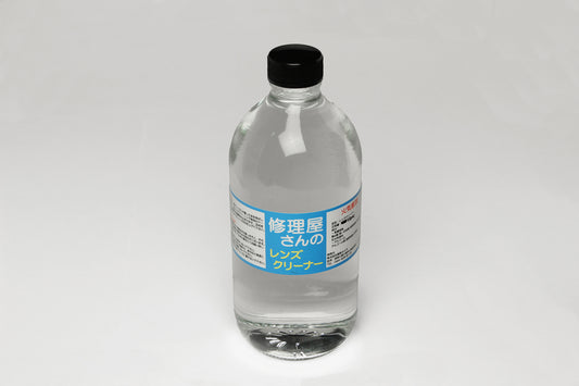 修理屋さんのレンズクリーナー（お得用550ml）